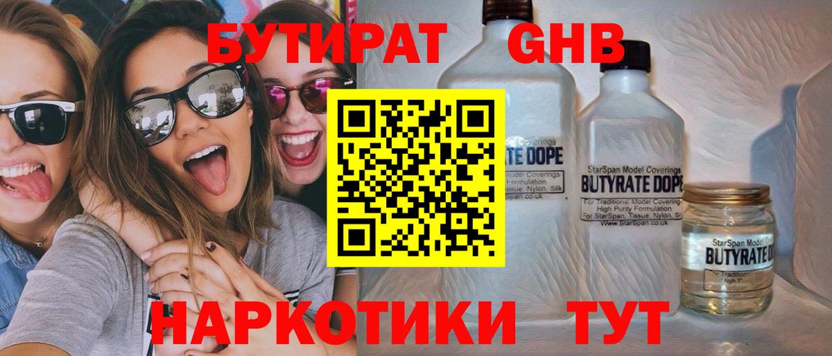 Бутират Butirat Комсомольск-на-Амуре